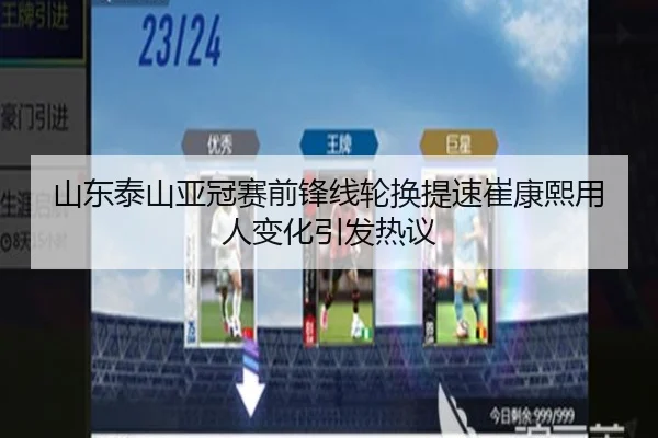 山东泰山亚冠赛前锋线轮换提速崔康熙用人变化引发热议